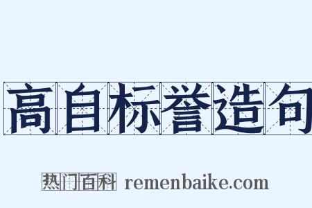 高自标誉造句是什么意思的图片